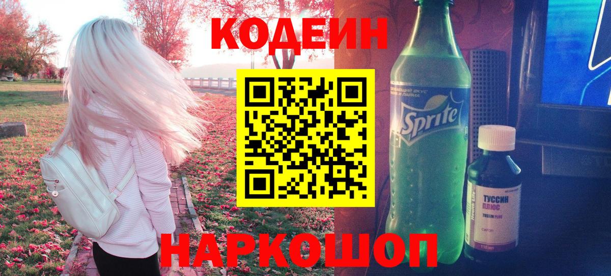 Кодеин Purple Drank  Кодеиновый сироп Lean напиток Lean (лин)  Белебей  Вход с VPN 